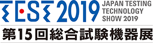 TEST2019　第15回総合試験機器展