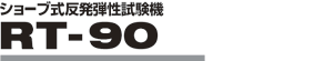 ショーブ式反発弾性試験機 RT-90