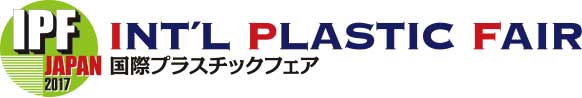 IPF Japan 2017 (国際プラスチックフェア)