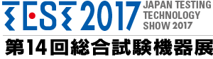 TEST2017　第14回総合試験機器展