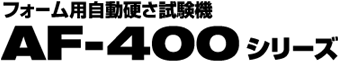 フォーム用自動硬さ試験機 AF-400シリーズ