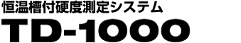 フォーム用自動硬さ試験機 AF-400シリーズ